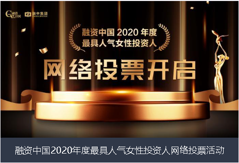 东莞市融资中国2020年度最具人气女性投资人网络投票活动