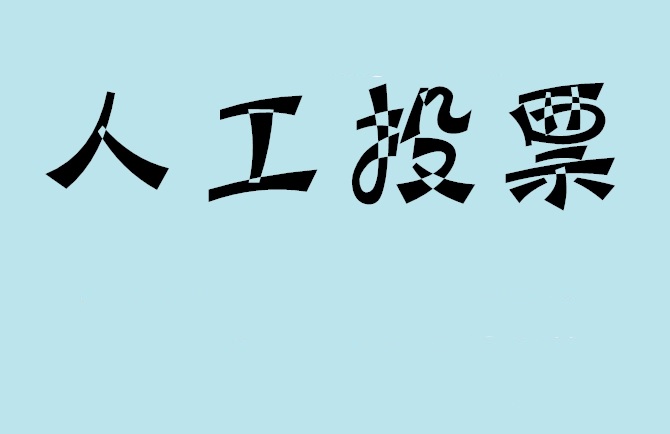 东莞市如何有效地进行微信拉票？