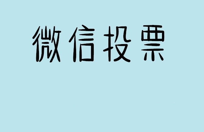 东莞市微信投票怎么快速涨票,微信里面怎么投票